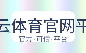 开云体育官网平台 配图
