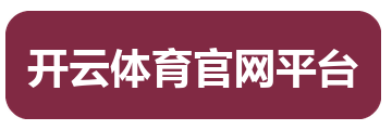 开云体育官网平台